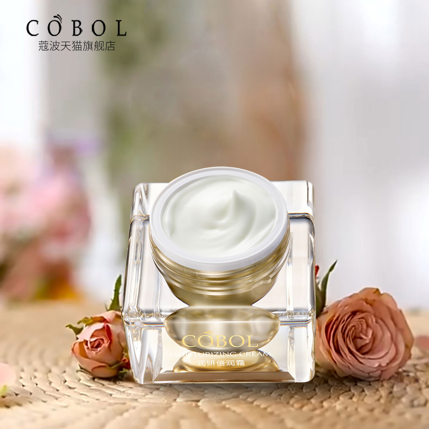 COBOL蔻波润妍倍润霜50g 原通透倍润霜美容院同款护肤化妆品面霜