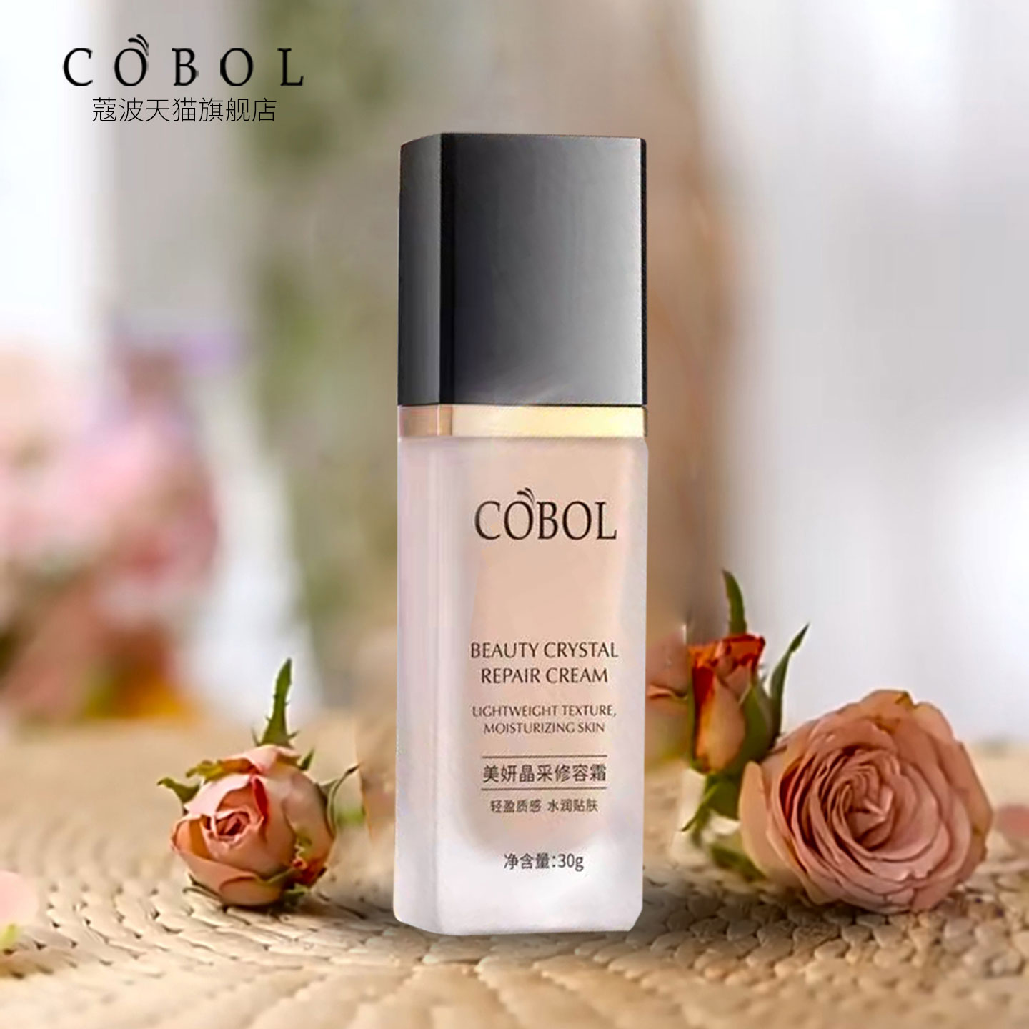 cobol修饰肌肤打造自然妆容