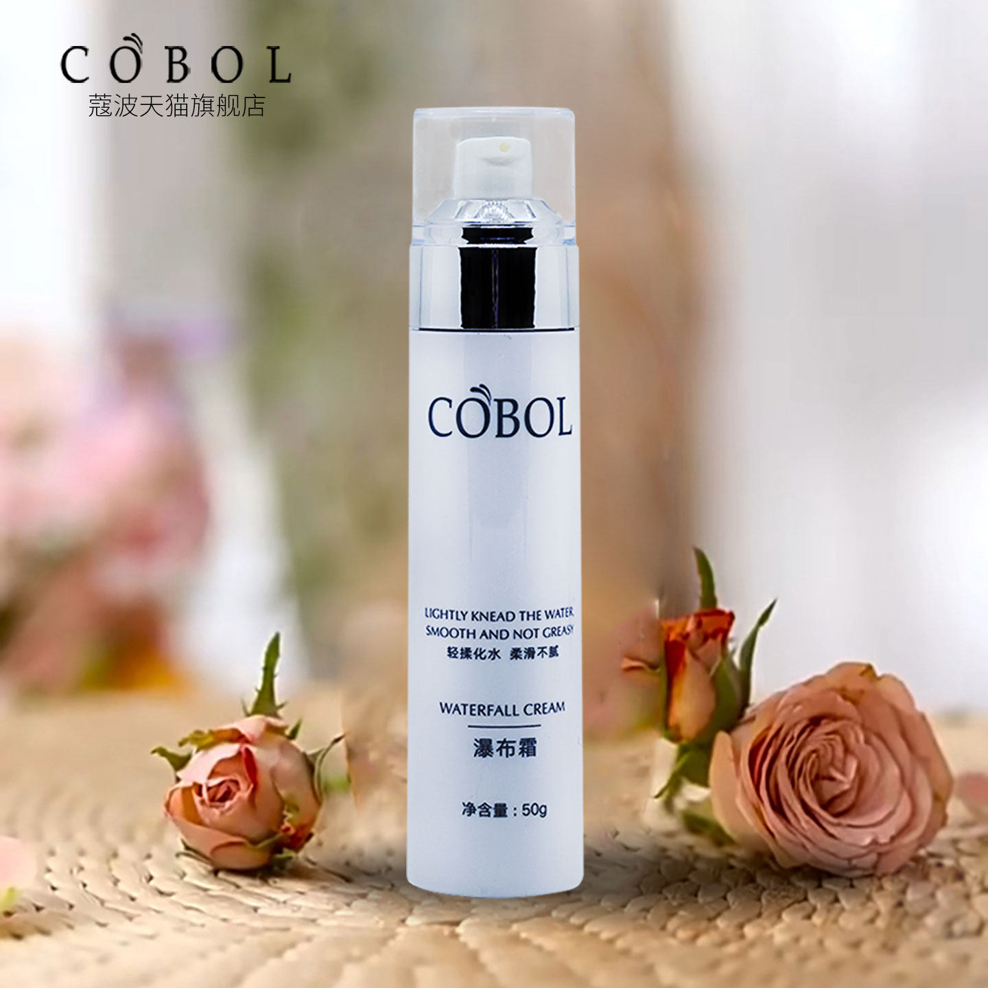 COBOL蔻波瀑布霜50g 护肤养肤化妆品寇波面霜美容院同款