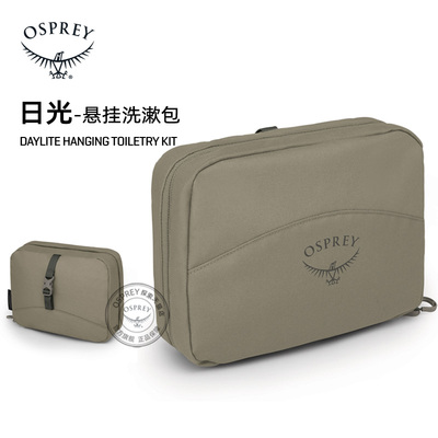 OSPREYDaylite日光悬挂洗漱包