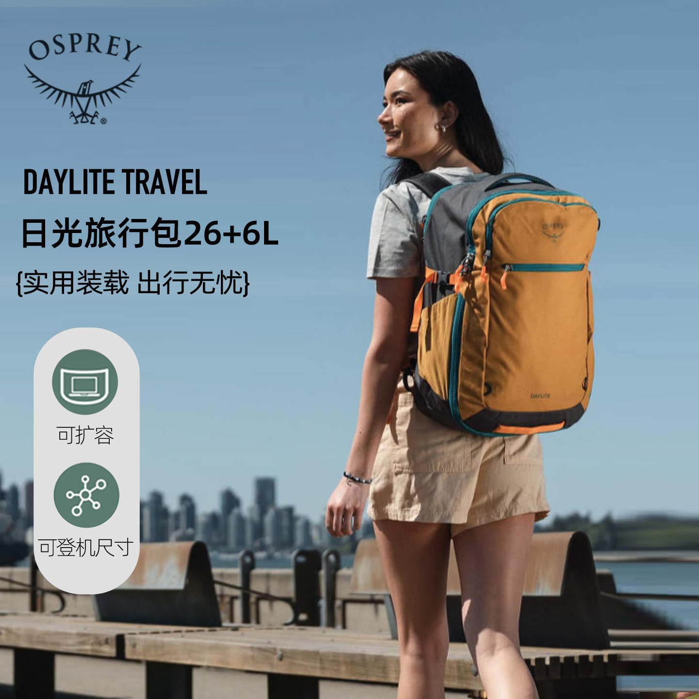 OSPREY DAYLITE TRAVEL日光 26+6城市旅行双肩背包户外通勤双肩包