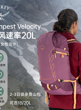OSPREY Tempest  Velocity 20升暴风速率户外双肩旅行徒步登山包