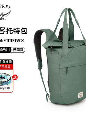 Osprey小鹰ARCANE TOTE PACK隐客手拎双肩包20L 电脑包 笔记本包