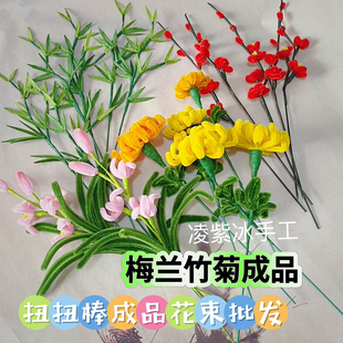 扭扭棒成品花束批发梅兰竹菊四君子小学幼儿园手工编织作业仿绒花