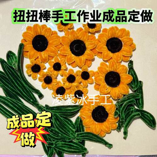扭扭棒成品定制向日葵太阳花毕业礼物中高考小学生作业手抄报装饰