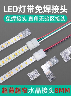 led灯带免焊接头带线水晶90度直角拐角转角10mm8二线三线cob灯带