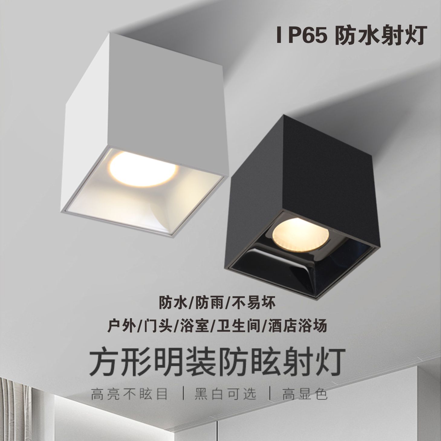 防水明装方形射灯户外室外阳台
