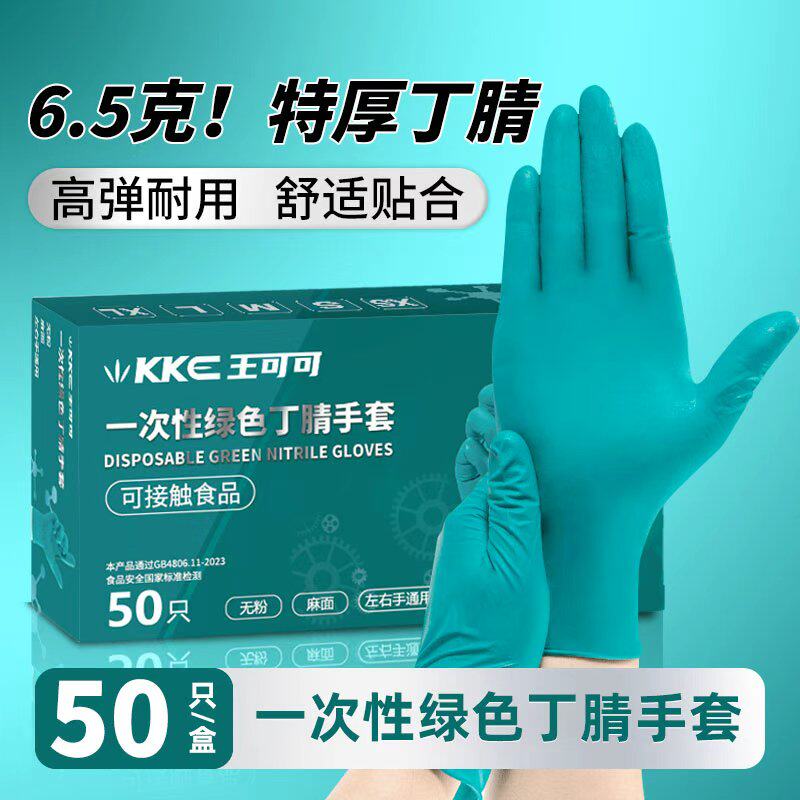 一次性丁腈橡胶乳胶手套6.5克绿色高弹耐用加厚防水防油防滑家用