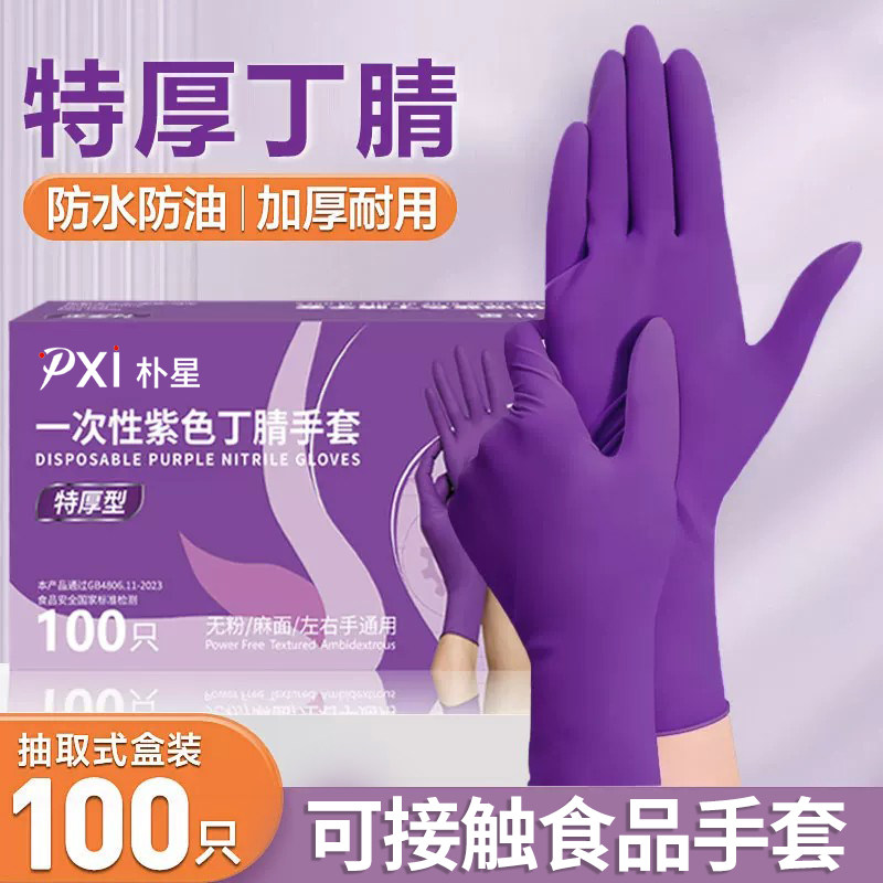 朴星特厚一次性丁腈手套丁睛耐用橡胶防水食品女士家务厨房洗碗