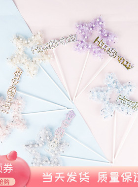 梦幻网纱珍珠五角星生日快乐插牌粉红色蓝色浅金色hp蛋糕装饰插件