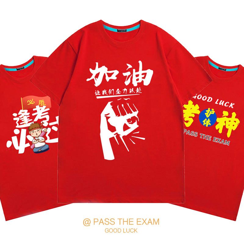 2022高考短袖中考加油体育考试家长送考衣服红色T恤班服定制纯棉