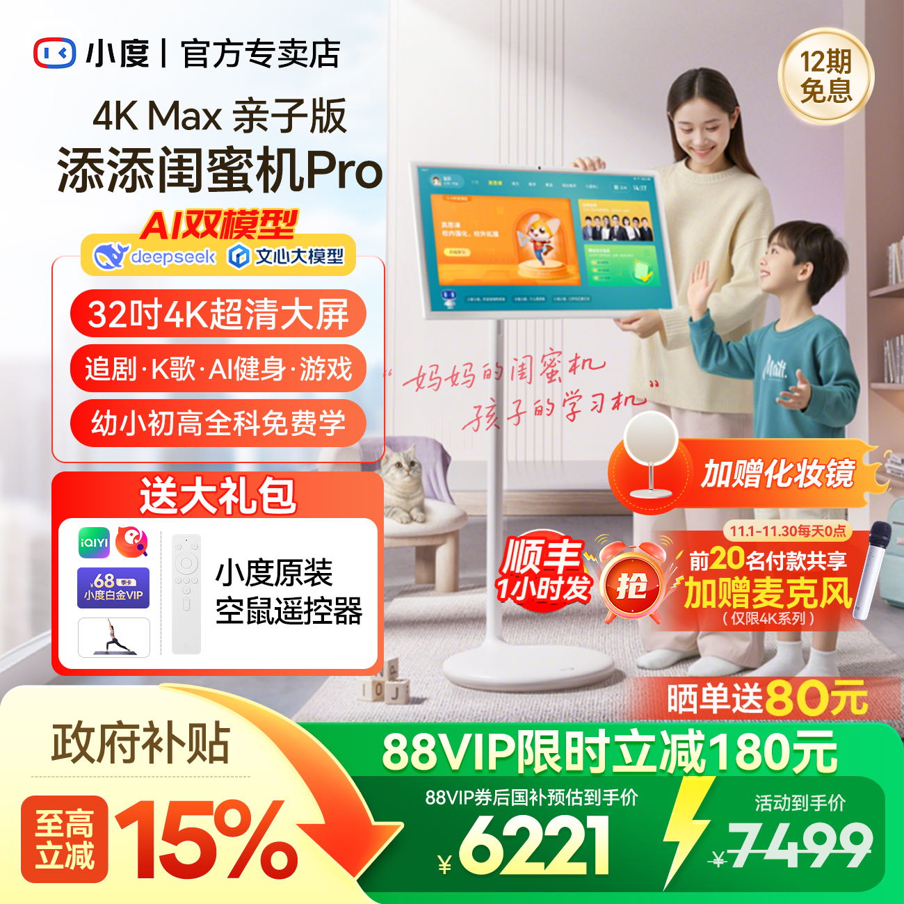 [亲子版]小度添添闺蜜机4KProMax