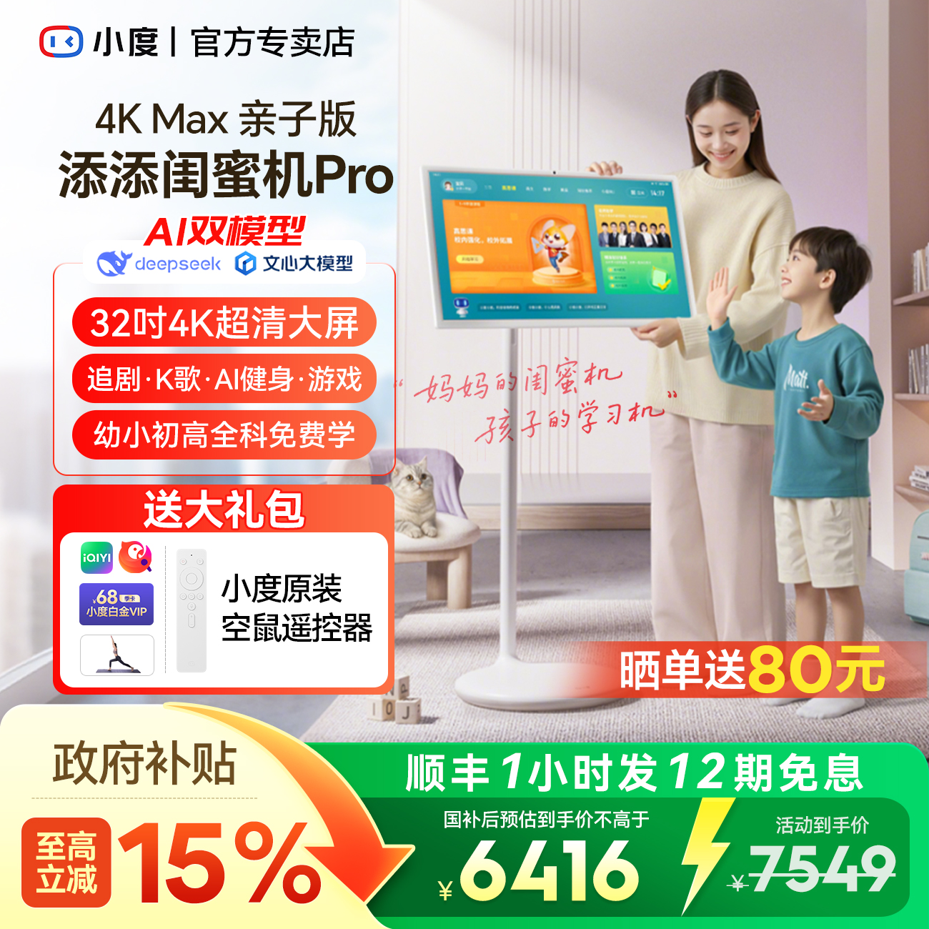 [亲子版]小度添添闺蜜机4KProMax