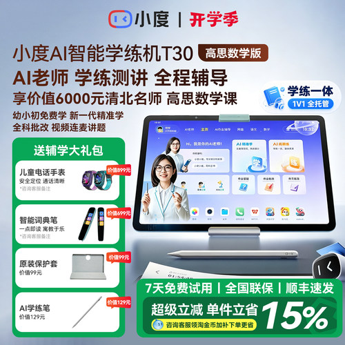 小度AI学习机T30高思版12英寸护眼类纸屏AI智能学习平板幼小学初高中英语学练机官方网旗舰店正品2026款