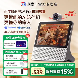 小度官方正品 智能屏X9Pro蓝牙音箱家庭智能看娃视频通话老人监控