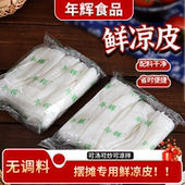 年辉鲜凉皮纯手工无调料凉皮夜市摆摊商用原料免煮凉拌面皮速食