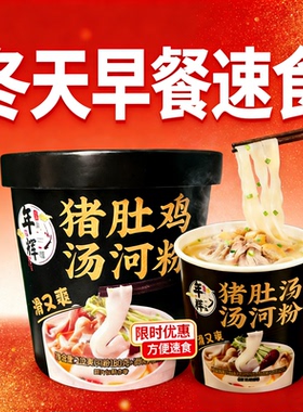 汤河粉速食猪肚鸡高汤鲜河粉3分钟速泡上班族通勤早餐懒人即食