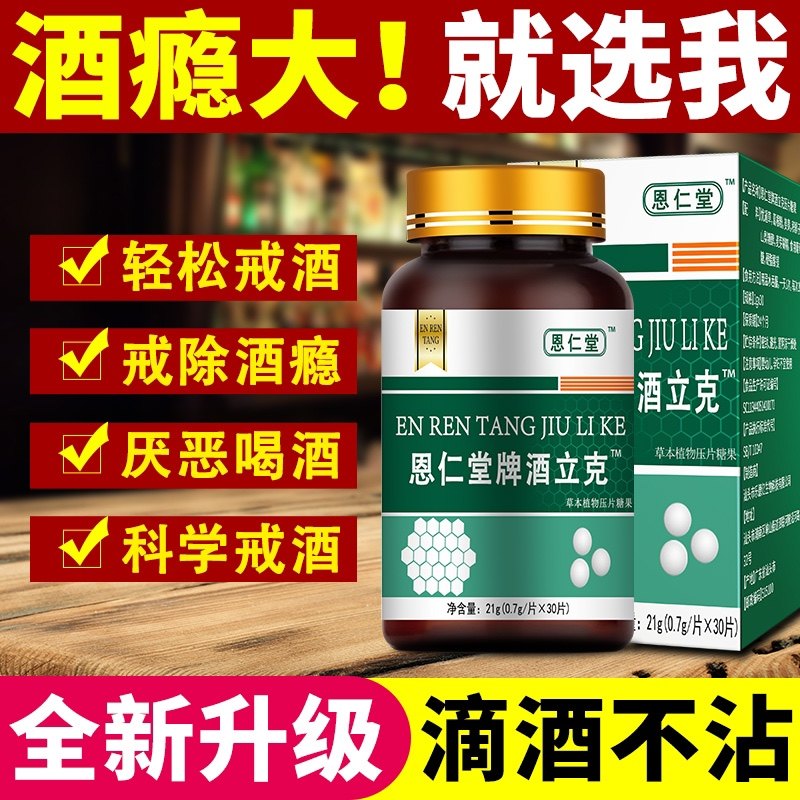 戒酒产品双硫醒仑茶片戒酒精依赖酗酒 戒酒片神器正品8天戒酒瘾
