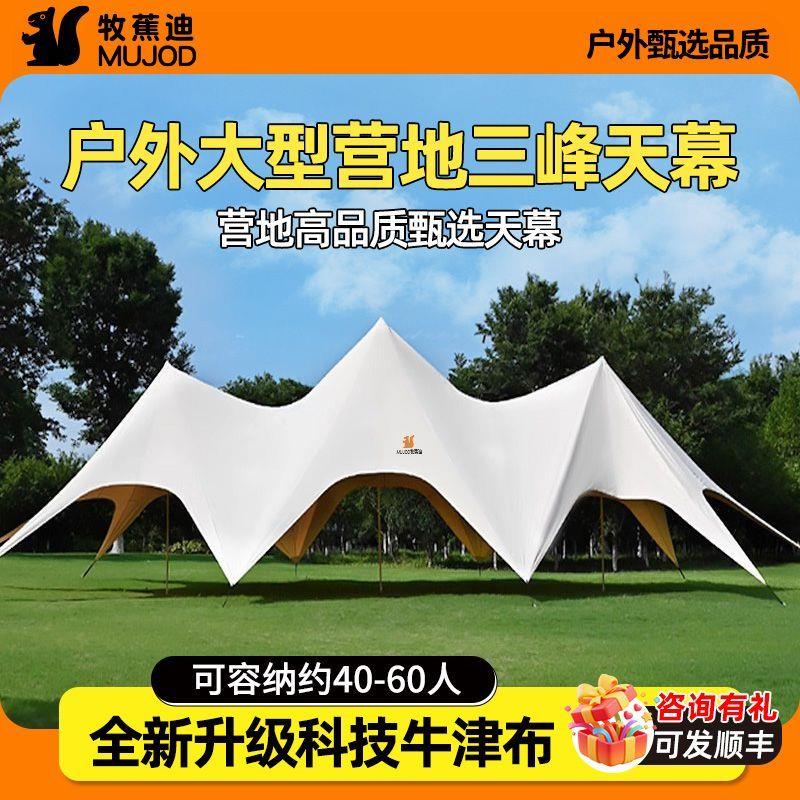 三峰户外超大天幕云顶八爪户外帐篷遮阳防晒防雨庭院营地团建露营