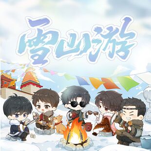 盗墓笔记《雪山游》吴邪张起灵黑瞎子解雨臣王胖子人物涂鸦项链