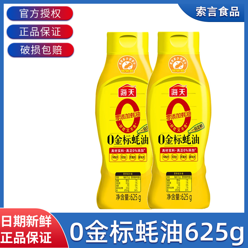 海天零添加蚝油0金标蚝油625g挤挤瓶家用挤挤装0添加蚝油提鲜调料