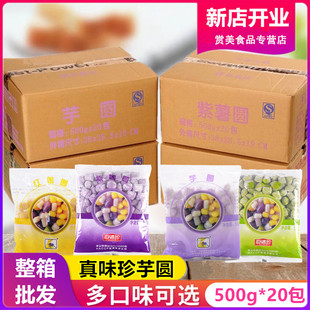 真味珍三色大小芋圆奶茶店专用商用成品烧仙草材料彩色芋圆整箱装