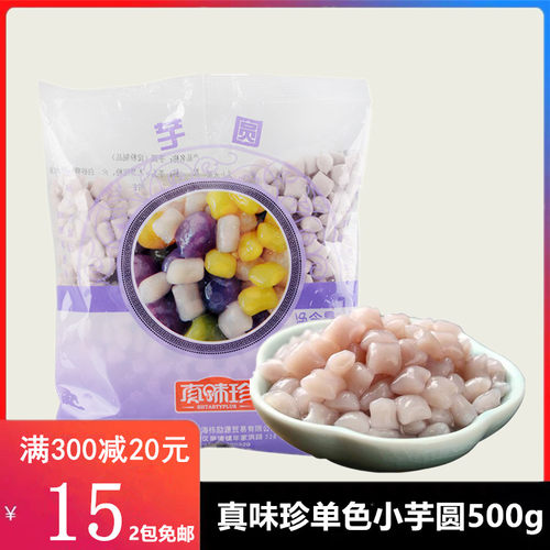 真味珍芋圆甜品奶茶店专用配料
