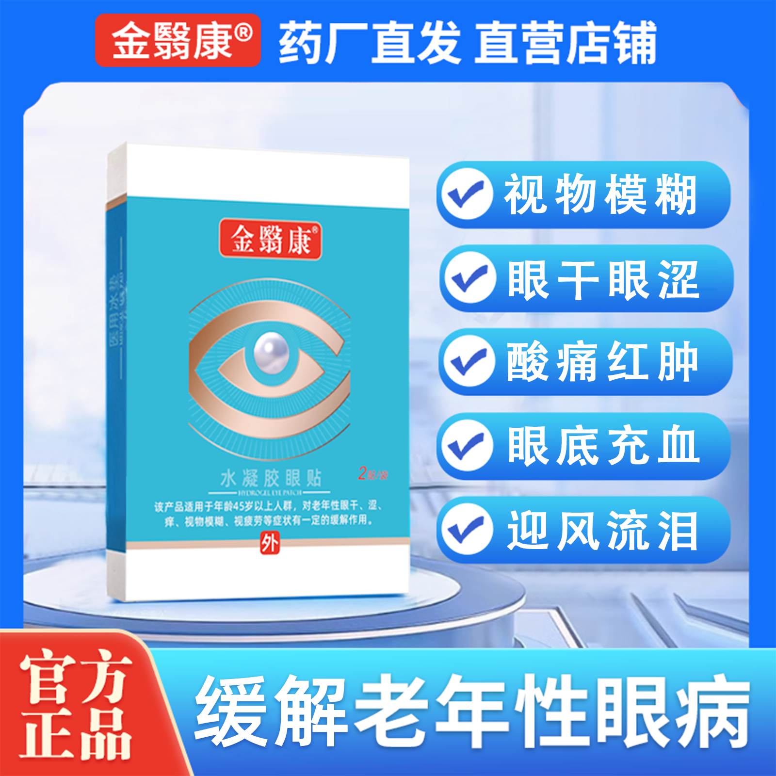 水凝胶眼贴缓解视物模糊眼干眼涩迎风流泪