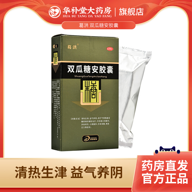 单盒包邮】葛洪双瓜糖安胶囊36粒*1盒清热糖尿病调理辅助降低血糖