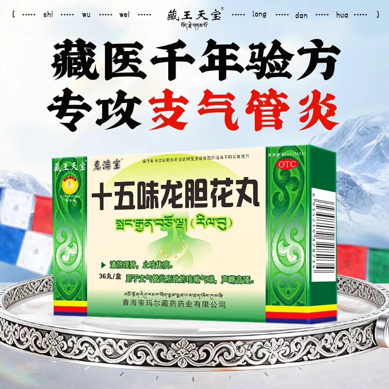 藏王天宝十五味龙胆花丸止咳化痰气喘藏药支气管炎咳嗽丸正品