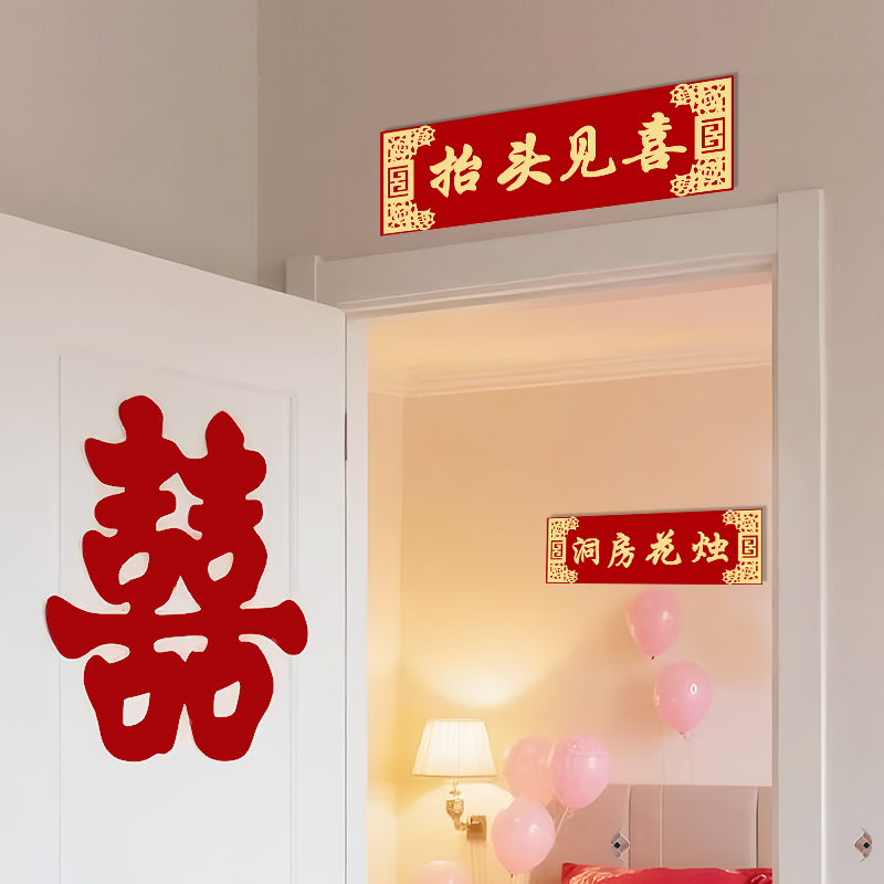 抬头见喜洞房花烛婚房装饰喜字