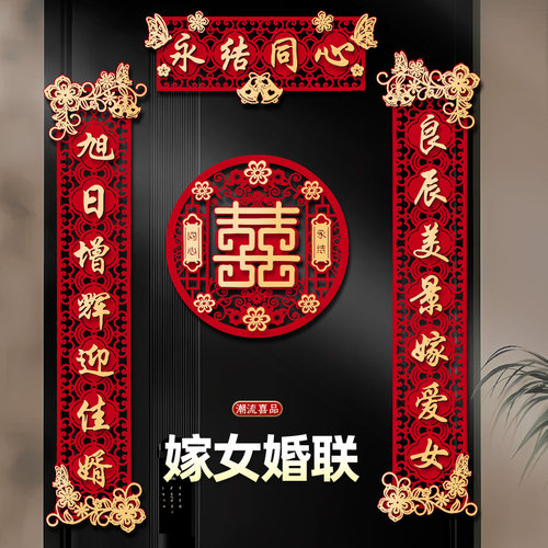 【嫁女婚联】结婚对联门口装饰