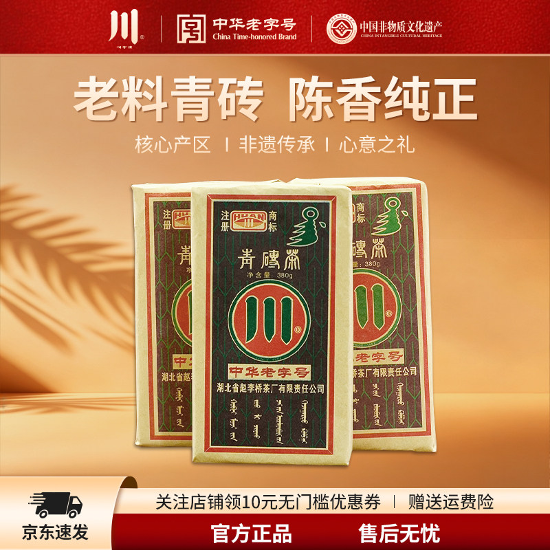 川字牌赵李桥茶厂青砖茶380g黑茶叶老青茶赤壁羊楼洞内蒙煮奶茶