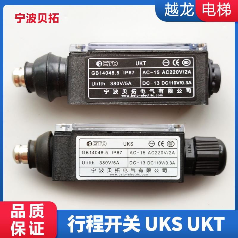 宁波贝拓电气 UKS手动 UKT自动复位 电梯涨紧轮 缓冲器 限位 开关