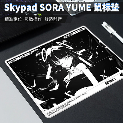 SKYPADSORAYUME同款鼠标垫