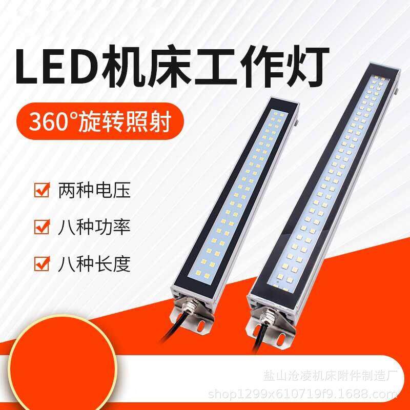 220V数控车床设备照明灯LED金属支架机床工作灯24V防水防油三防灯