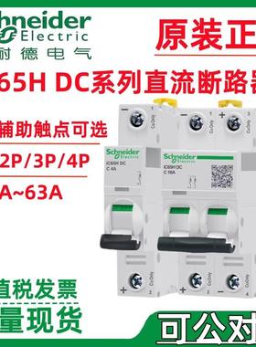 施耐·德微型断路器iC65HDC直流1P/2P/3P/4PC40AC50AC63A空开