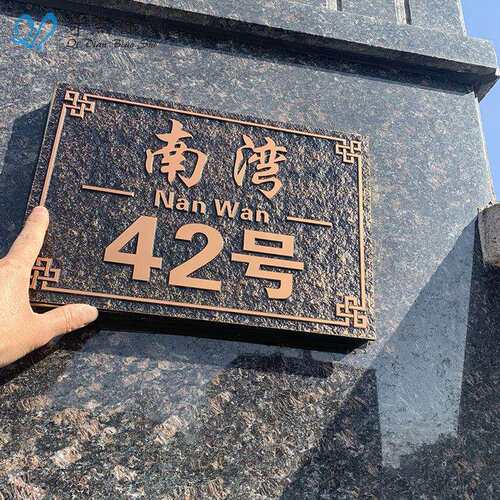 门牌别墅庭院仿古住宅小区家用门牌号高楼别墅大门农村复古自建房