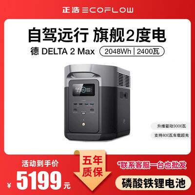 ECOFLOW正浩【2度电快充】德2max移动户外电源220V大功率储能电源