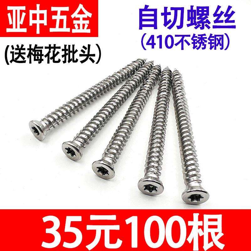 410不锈钢自切螺丝铝合金断桥门窗开孔水泥自攻螺钉送t30梅花批头