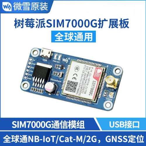 微雪SIM7000GNB-IoT/Cat-M(eMTC)/2G/GNSS树莓派4通信扩展板