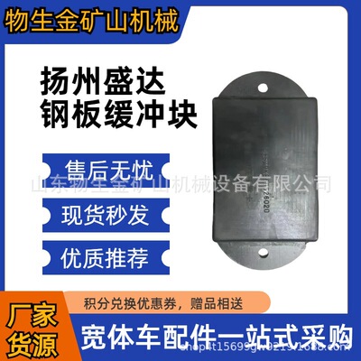 扬州盛达配件盛达钢板缓冲块SZ9K869526020 宽体车配件矿车配件