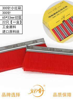 j865横机感应器毛刷33织针针探针红色通用300规格电脑新款毛刷g3