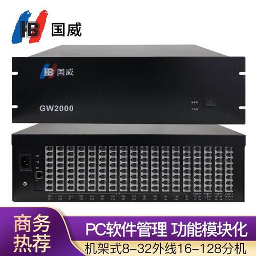 国威（HB）GW2000-1型数字程控交换机机架式/集团程控可扩展0到