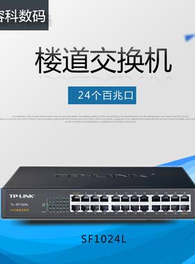 TP-LINKTL-SF1024L钢壳24口楼道交换机百兆以太网交换机桌面机