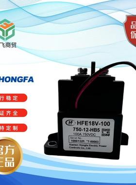 HFHFE18V-100750-12-HB5直流继电器750VDC100A厦门宏发