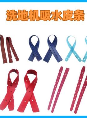 洗地机配件胶条GM50B洁驰A3/530力奇TNT3E吸水条刮水皮条