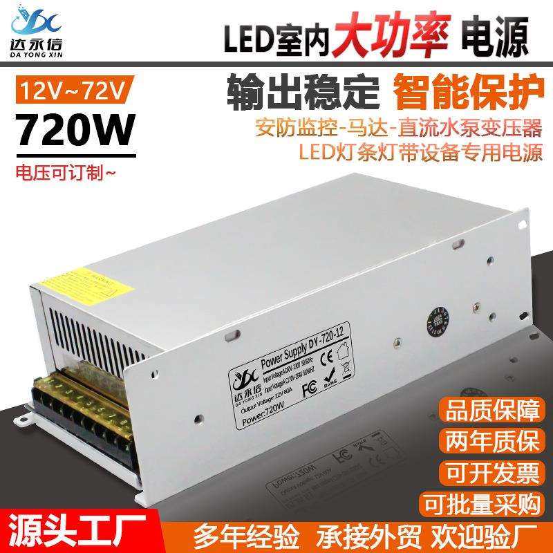 220转12V60A开关电源24V36V48伏监控马达LED灯带变压器720W大功率