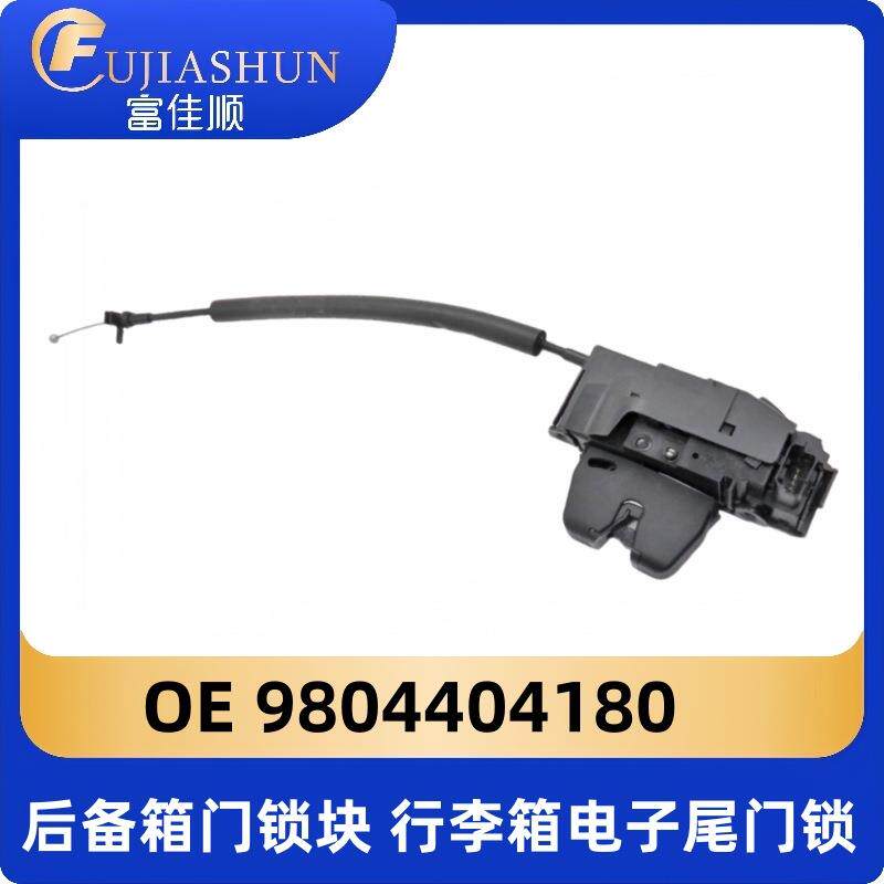 后备箱门锁块9804404180行李箱电子尾门锁适用标致4008雪铁龙天逸