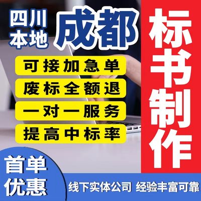 亿明标书制作工程采购服务物业